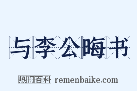 与李公晦书是什么意思的图片